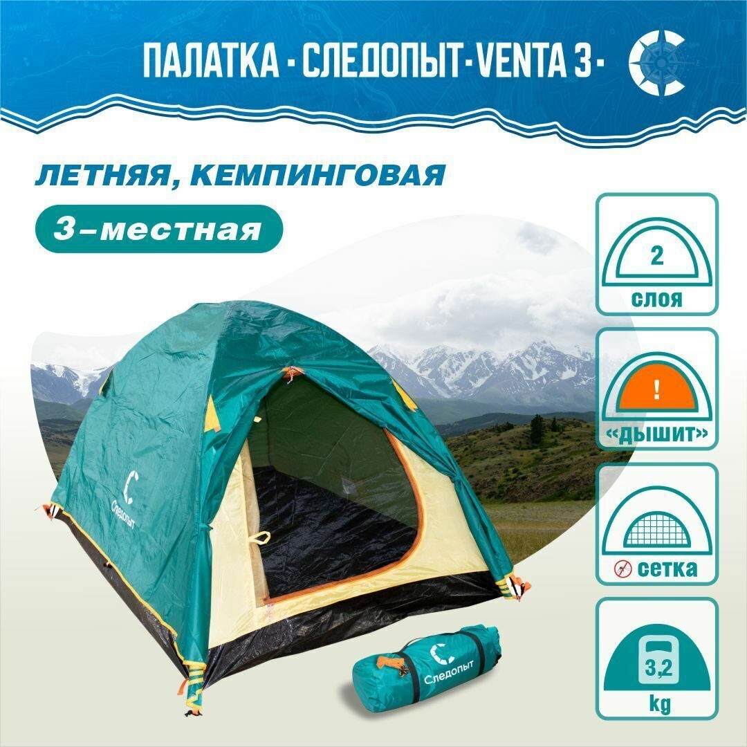 Палатка СЛЕДОПЫТ Venta 3 (280х190х120см)
