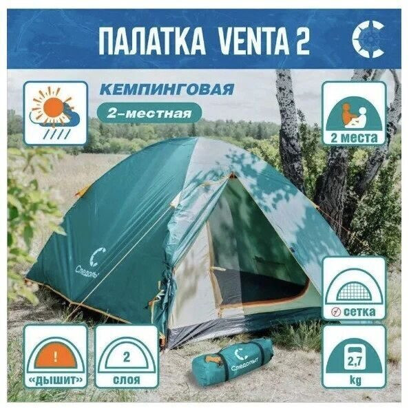 Палатка СЛЕДОПЫТ Venta 2 (270х155х120см)