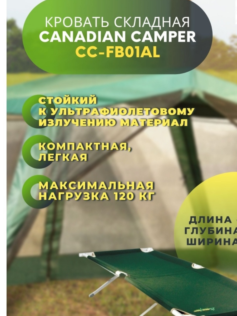 Раскладушка CANADIAN CAMPER CC-FB01AL/FB01 (190*66*40) 5,5 кг