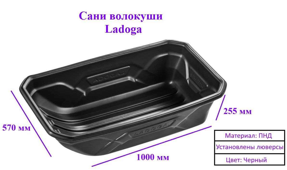 Санки волокуши LADOGA с люверсами 1000 х 570 х 255